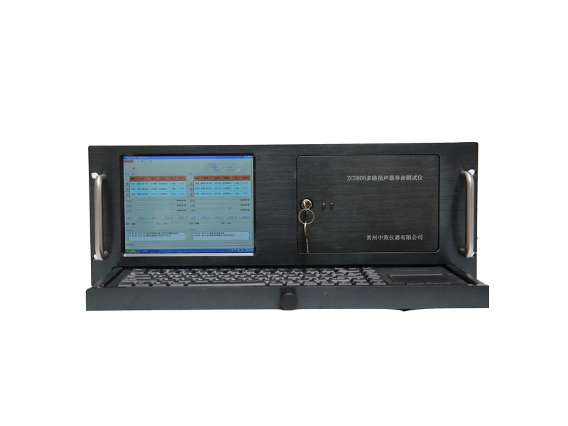 ZC5806多路扬声器寿命测试仪