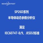SP26D系列半导体动态参数分析仪