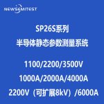 SP26S系列半导体静态参数测量系统