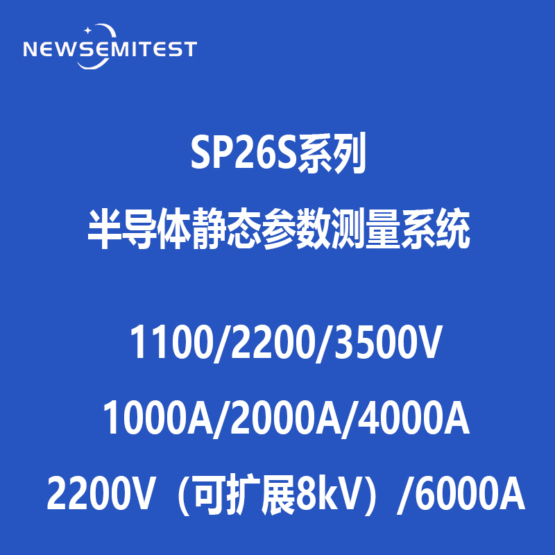 SP26S系列半导体静态参数测量系统
